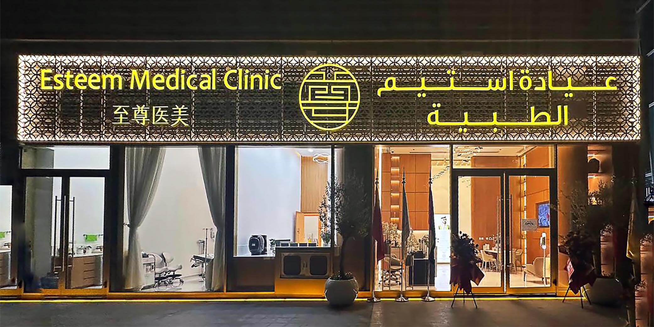 Esteem Medical Clinic, Shop No. 24, Ground Floor, UBora Tower, Business Bay, Dubai